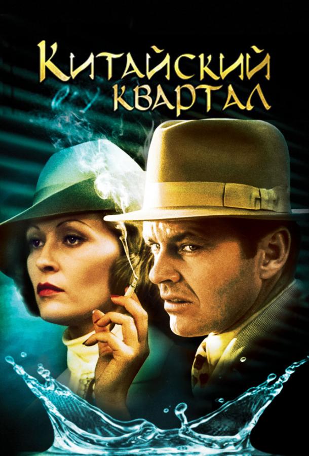 Китайский квартал 1974 Смотреть Онлайн Бесплатно в Хорошем Качестве