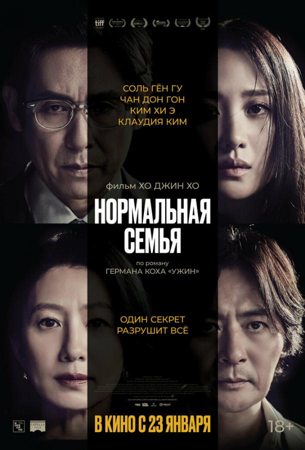 Фильм Нормальная семья (2023) смотреть онлайн