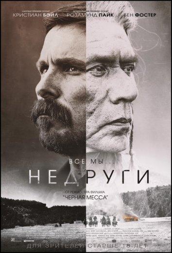 Фильм Недруги (2017) смотреть онлайн в хорошем качестве